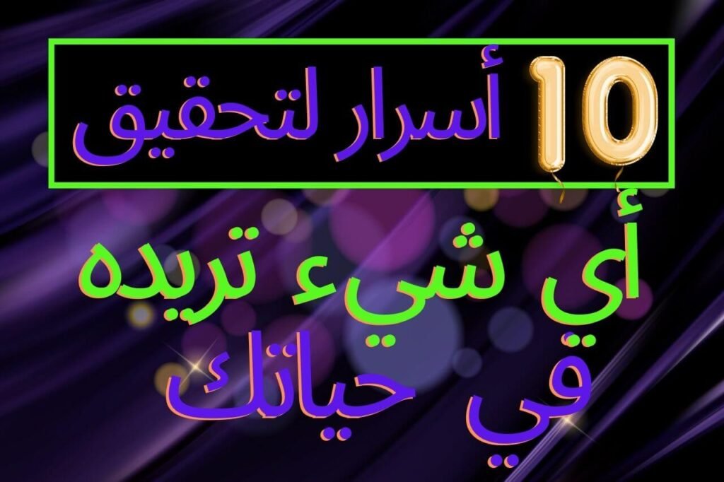 10 أسرار لتحقيق أي شيء تريده في حياتك