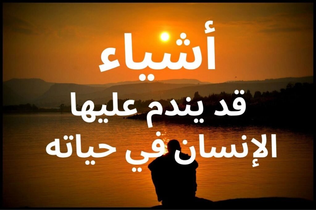 أشياء قد يندم عليها الإنسان في حياته