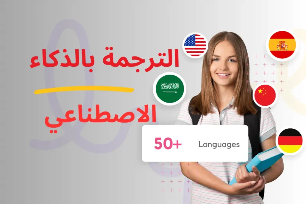 أفضل 10 مواقع للترجمة بالذكاء الاصطناعي