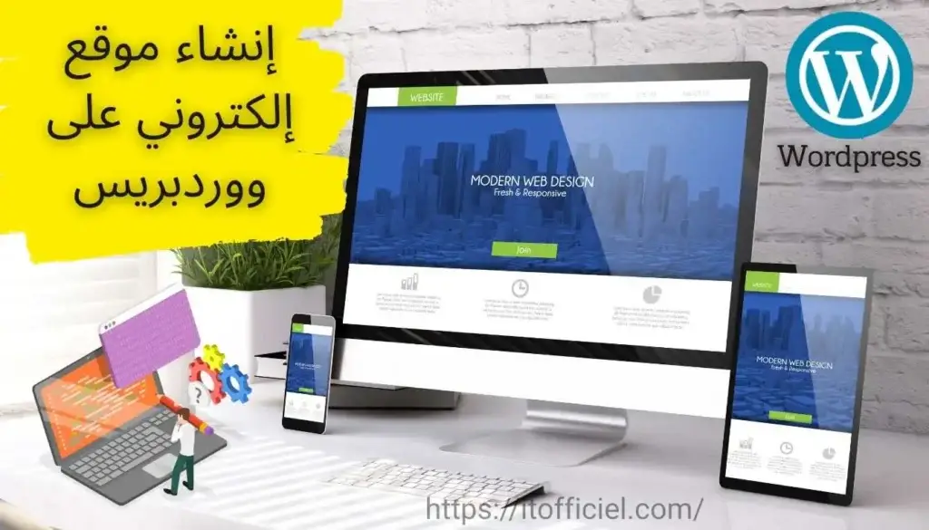 إنشاء موقع إلكتروني على ووردبريس