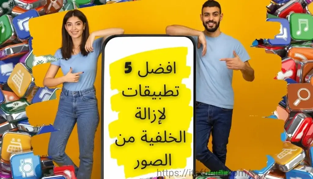 افضل 5 تطبيقات لإزالة الخلفية من الصور