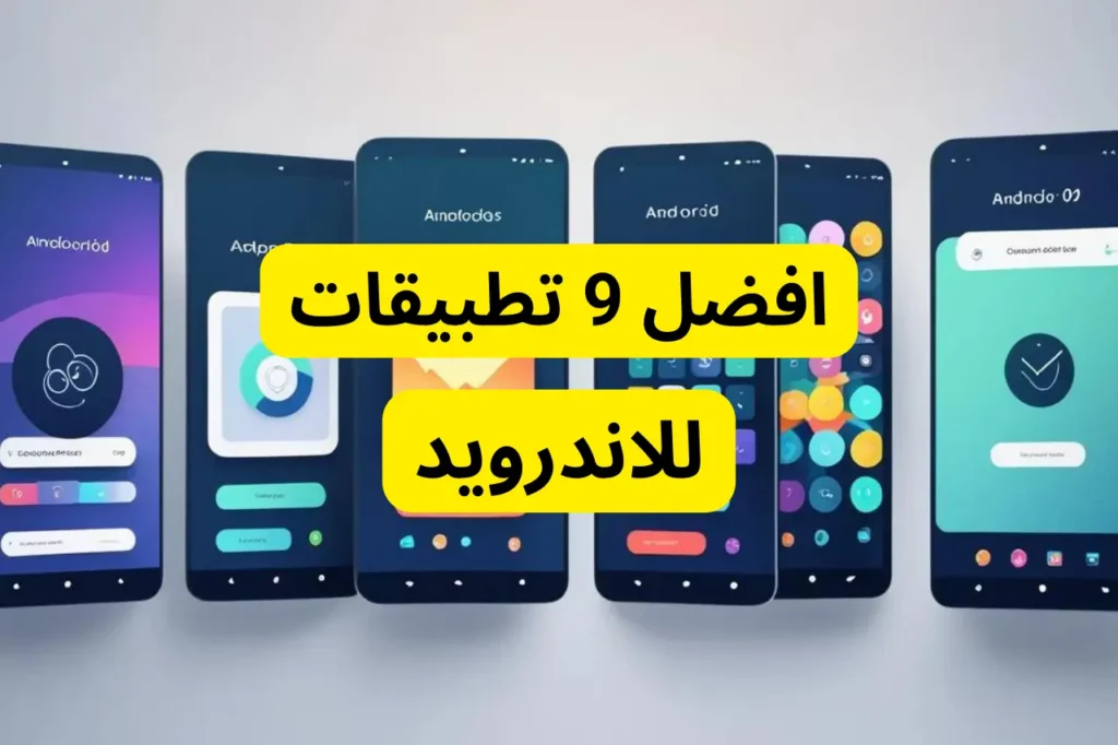 افضل 9 تطبيقات للاندرويد لسنة