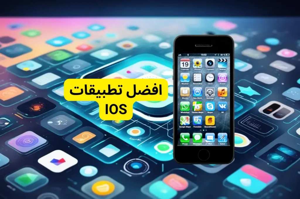 افضل تطبيقات IOS