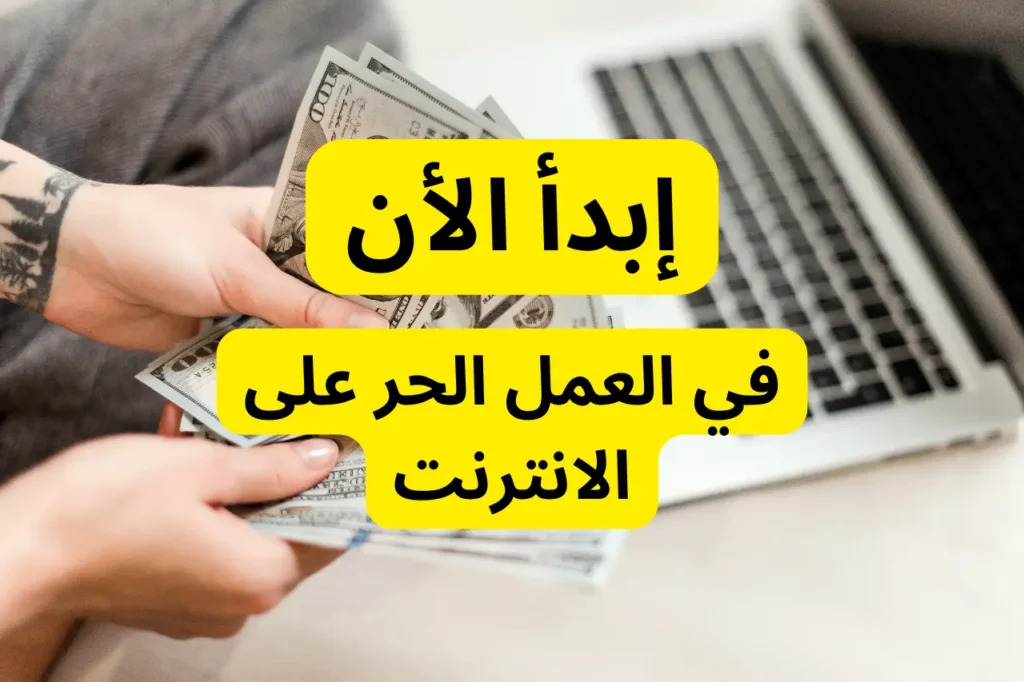 العمل الحر على الانترنت
