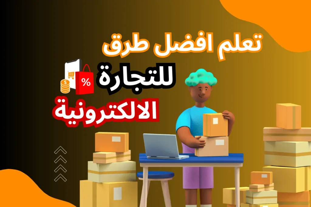 تعلم أفضل الطرق للتجارة الالكترونية على الفيسبوك