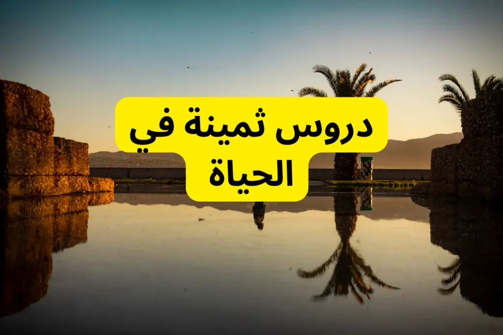 دروس ثمينة نتمنى لو عرفناها من قبل