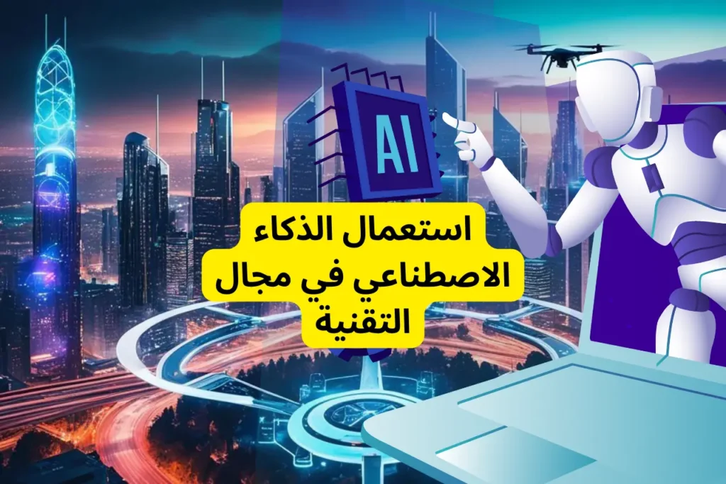 استعمال الذكاء الاصطناعي في مجال التقنية