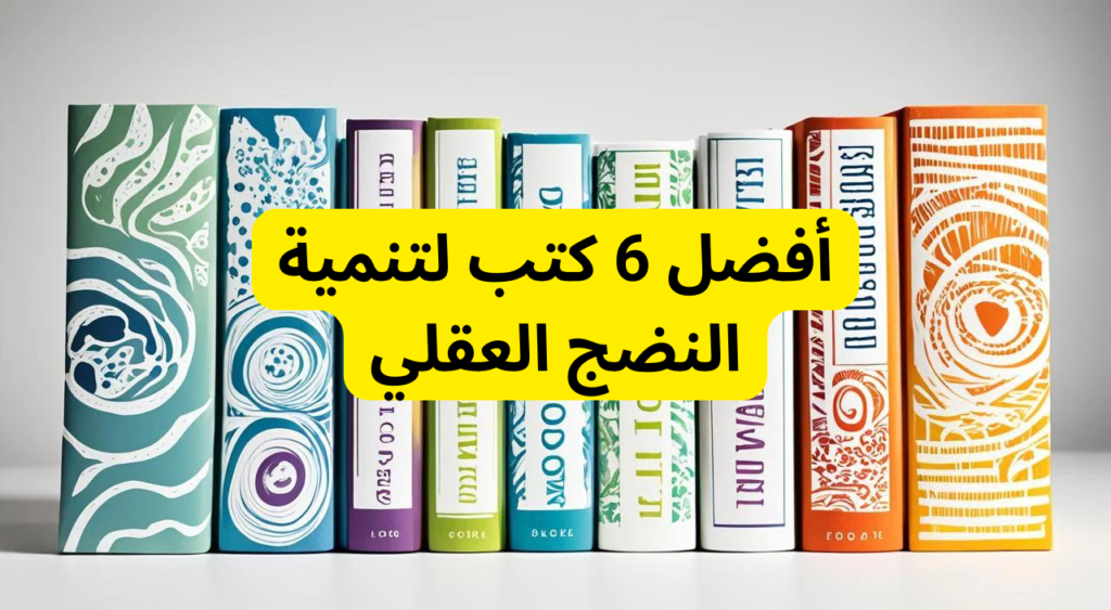 أفضل 6 كتب لتنمية النضج العقلي - اكتشفها الآن أفضل 6 كتب عليك قراءتها إذا أردت النضج العقلي