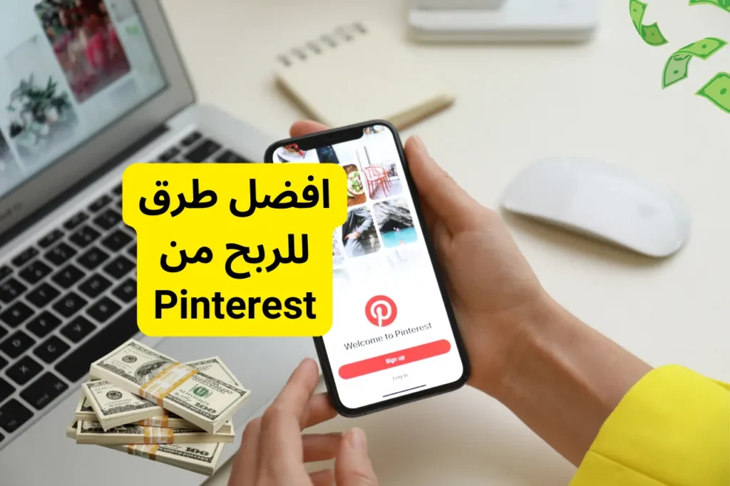 افضل طرق للربح من بنترست – Pinterest