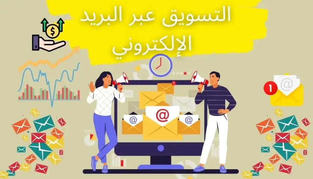 اكتشف أفضل ممارسات التسويق عبر البريد الإلكتروني