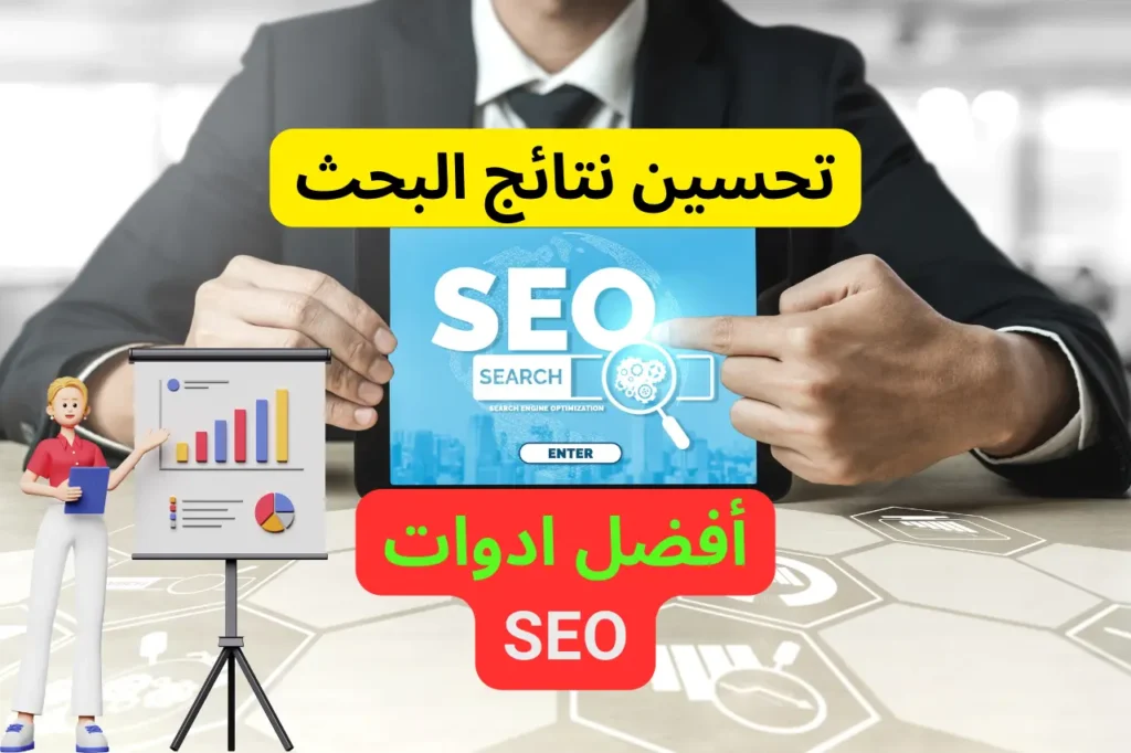 تعزيز ظهور موقعك على الانترنت: أفضل ادوات SEO وتحسين نتائج البحث