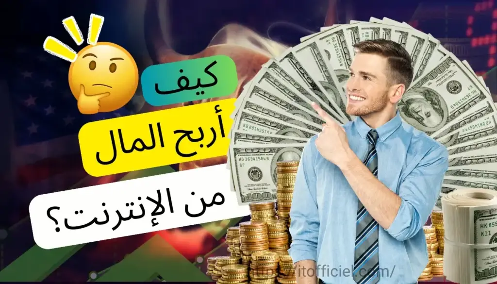 كيف أربح المال من الإنترنت؟