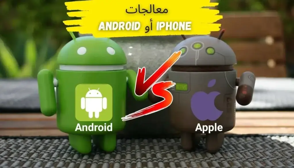 لماذا تعتبر معالجات iPhone أكثر كفاءة وأسرع من هواتف Android؟