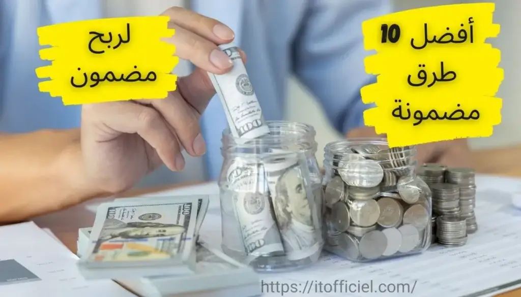 ربح المال من الإنترنت: أفضل 10 طرق مضمونة لربح مضمون